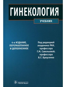 Гинекология: Учебник. 4-е изд., перераб. и доп Гинекология: Учебник. 4-е изд., перераб. и доп