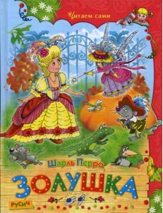 Золушка Золушка