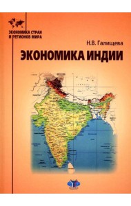 Экономика Индии: Учебное пособие