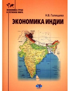 Экономика Индии: Учебное пособие