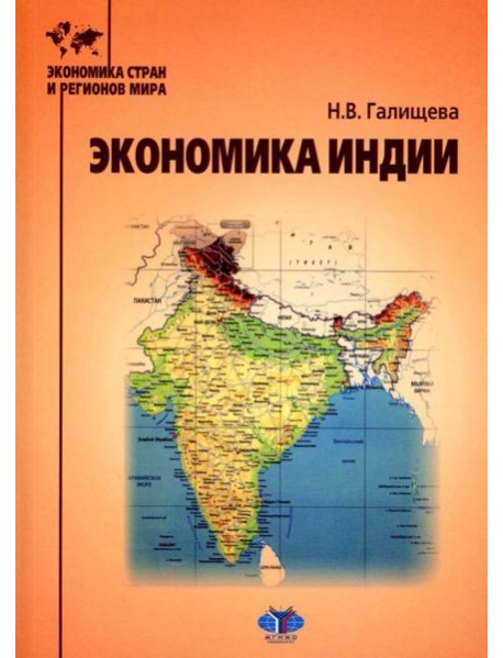 Экономика Индии: Учебное пособие