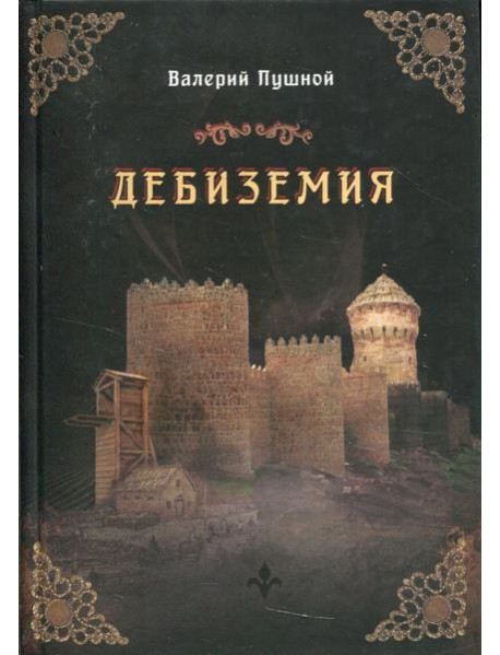Дебиземия