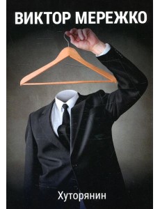 Хуторянин Хуторянин