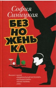 Безноженька: роман, рассказы