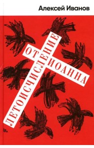 Летоисчисление от Иоанна: роман