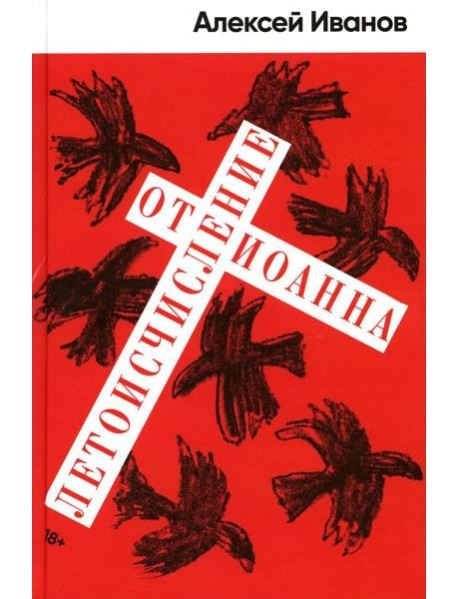 Летоисчисление от Иоанна: роман