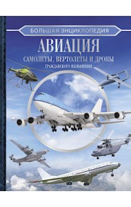 Большая энциклопедия. Авиация: самолеты, вертолеты и дроны гражданского назначения