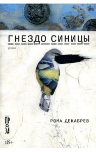 Гнездо синицы: роман