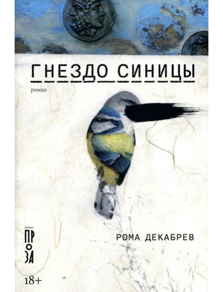 Гнездо синицы: роман
