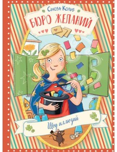 Бюро желаний. Кн. 4. Шоу иллюзий