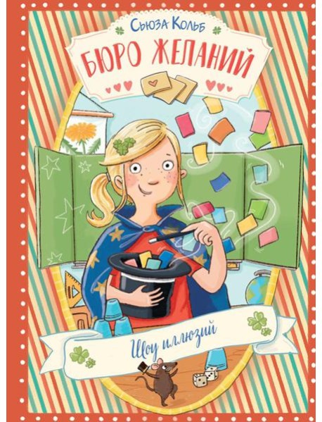 Бюро желаний. Кн. 4. Шоу иллюзий