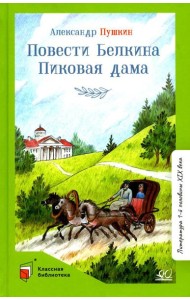 Повести Белкина. Пиковая дама