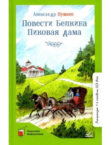 Повести Белкина. Пиковая дама