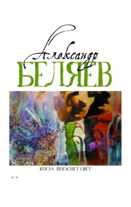 Когда погаснет свет: роман, рассказы. В 5 т. Т. 5