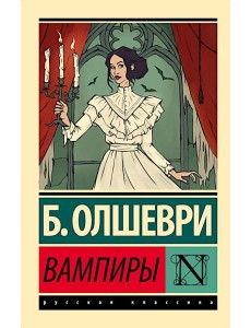 Вампиры: фантастический роман Вампиры: фантастический роман