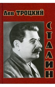 Сталин