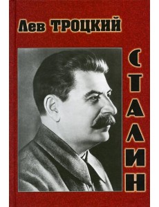 Сталин