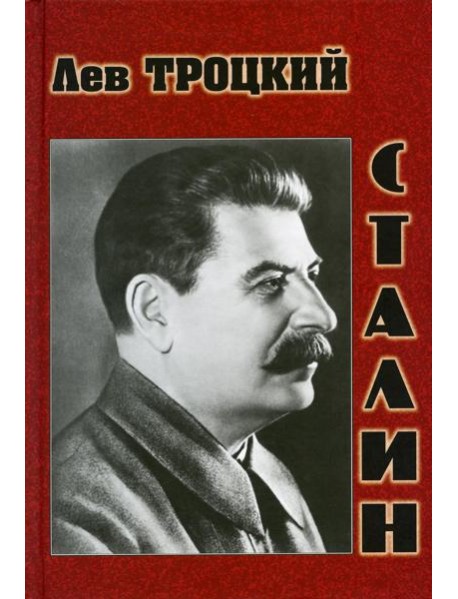 Сталин