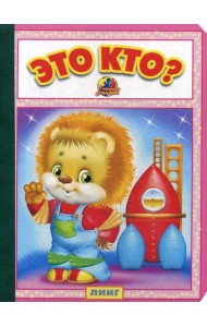 Это кто?: стихи (25794)