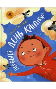 Первый день каникул: рассказы