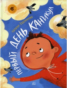 Первый день каникул: рассказы