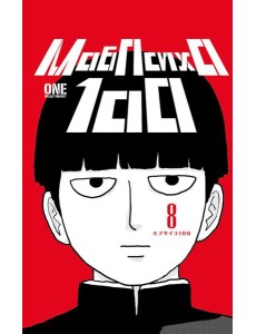 Моб Психо 100. Т. 8. Кн. 15-16: манга