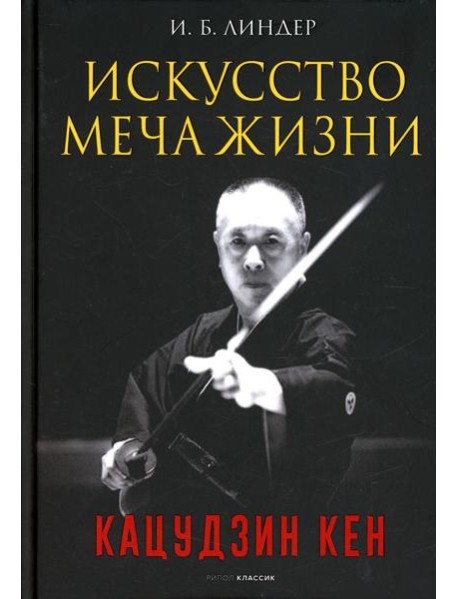 Искусство Меча Жизни. Кацудзин Кен