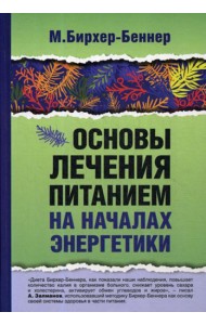 Основы лечения питанием на началах энергетики