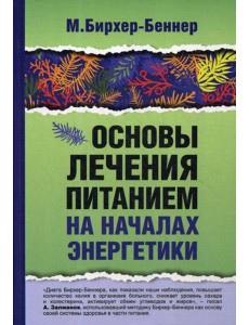 Основы лечения питанием на началах энергетики Основы лечения питанием на началах энергетики