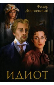 Идиот: роман
