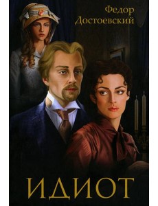 Идиот: роман Идиот: роман