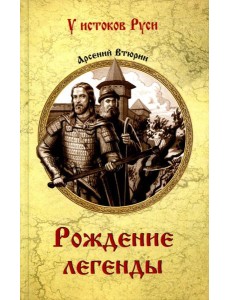 Рождение легенды: роман