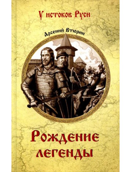 Рождение легенды: роман
