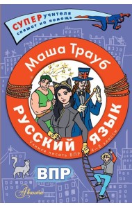 Русский язык. Учимся писать ВПР. 4-8 кл