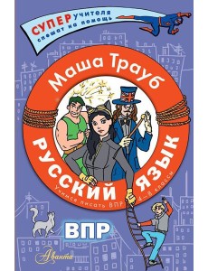 Русский язык. Учимся писать ВПР. 4-8 кл