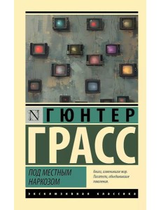 Под местным наркозом: роман