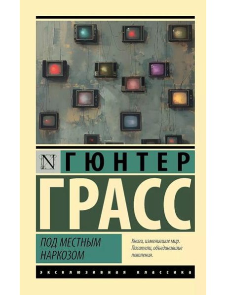 Под местным наркозом: роман