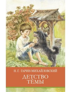 Детство Темы: повесть