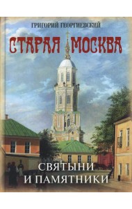 Старая Москва. Святыни и памятники