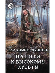 На пути к Высокому хребту: фантастический роман