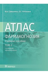Фармакогнозия. Атлас. В 3 т. Т.2:  Лекарственное растительное сырье: Учебное пособие. 2-е изд., перераб
