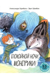 Спокойной ночи, монстрики!: книжка-картинка