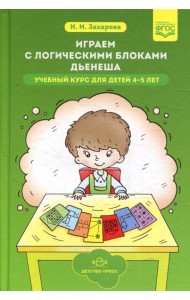 Играем с логическими блоками Дьенеша. Учебный курс для детей 4-5 лет