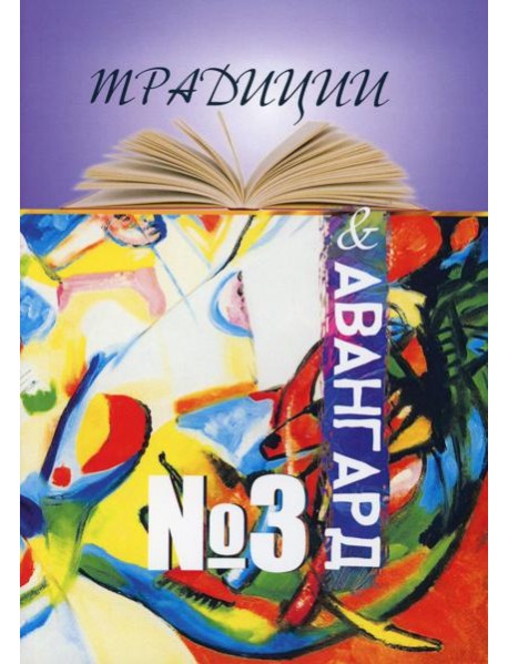 Традиции и авангард. Вып. № 3