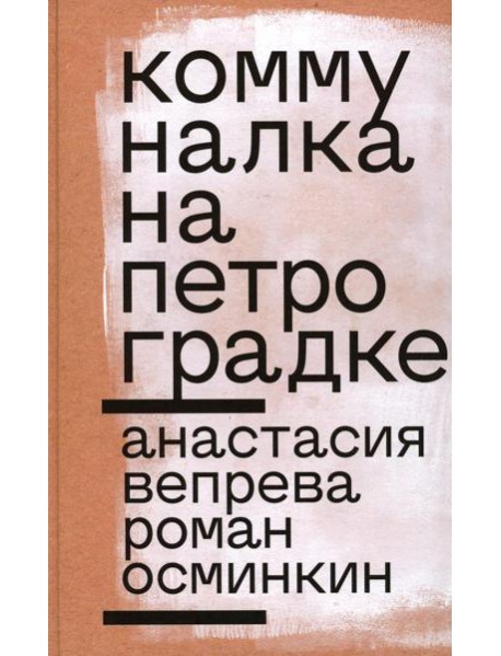 Коммуналка на Петроградке