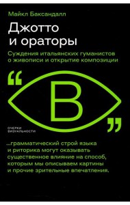Джотто и ораторы. Суждения итальянских гуманистов о живописи и открытие композиции
