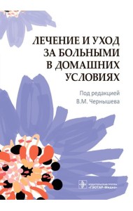 Лечение и уход за больными в домашних условиях