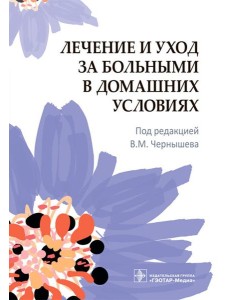 Лечение и уход за больными в домашних условиях