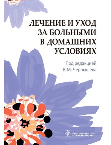 Лечение и уход за больными в домашних условиях
