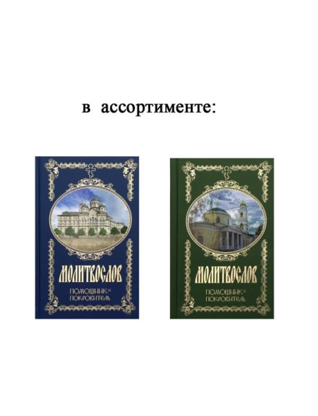 Молитвослов. Помощник и Покровитель (цвета в ассортименте)